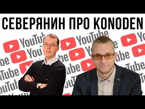 Матвей Северянин про Дениса Коновалова (konoden) Матвей Северянин про Дениса Коновалова (konoden)