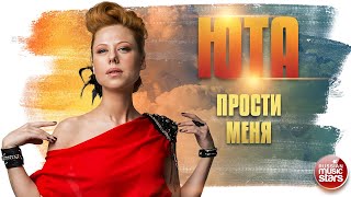 Юта Прости Меня Live Душевная Песня