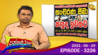Hiru TV Paththare Wisthare | Episode 3226 | 2021-06-19