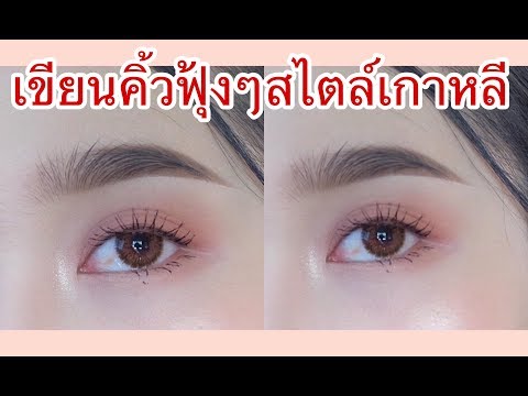 How to สอนเขียนคิ้วฟุ้งๆ สไตล์เกาหลี I Yada