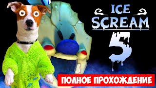 🍦 Мороженщик 5 🍦 Полное Прохождение 🍦 Ice Scream 5