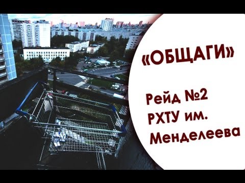 В какой «общаге» ты живешь? Рейд №2. РХТУ им. Менделеева В какой «общаге» ты живешь? Рейд №2. РХТУ им. Менделеева