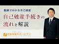 Q4自己破産の手続きの流れを教えてください