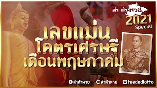 ล่าท้าหวย Special : เลขแม่นโคตรเศรษฐี เดือนพฤษภาคม
