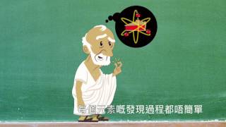 原子係咩嚟? 第二集: 乜乜子物物子