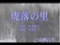 虎落の里/　成世昌平/　seijirou