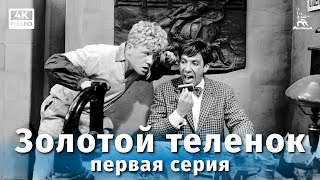 Золотой теленок, 1 серия (4К, комедия, реж. Михаил Швейцер, 1968 г.)