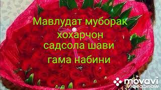 Мавлудат🌷 муборак🌷 хохарчон🌷🎂🍩🎂