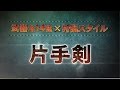 MHクロス 武器×狩猟スタイル紹介動画“片手剣”