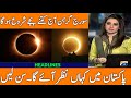 Soraj girhan in Pakistan 2024| Total Solar Eclipse 08 April 2024| Eid UL Fitr 2024 date in Pakistan