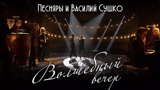 Песняры И Василий Сушко - Волшебный Вечер (Премьера Клипа, 2020)