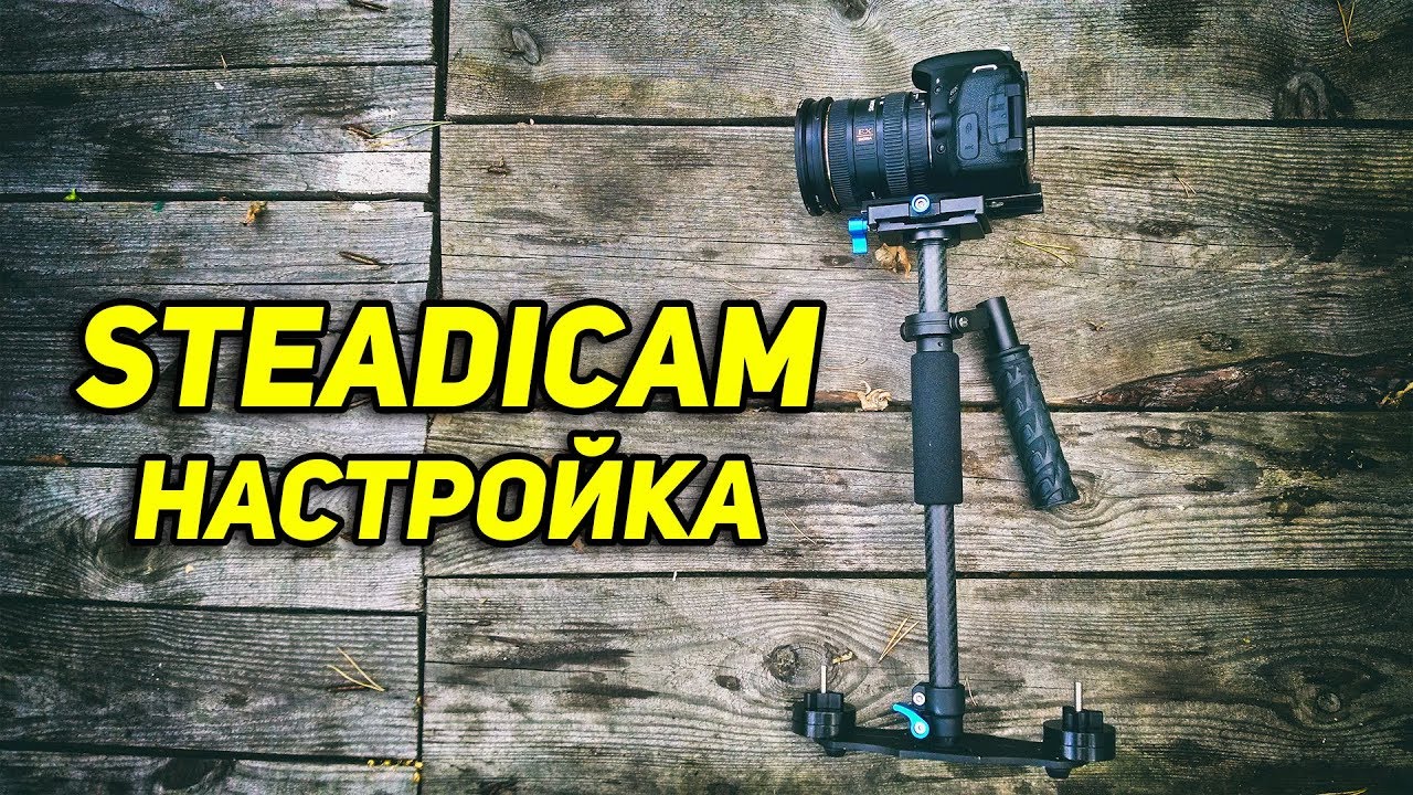 Как я сделал стедикам Как я сделал стедикам