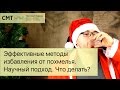 Эффективные методы избавления от похмелья. Научный подход. Что делать?