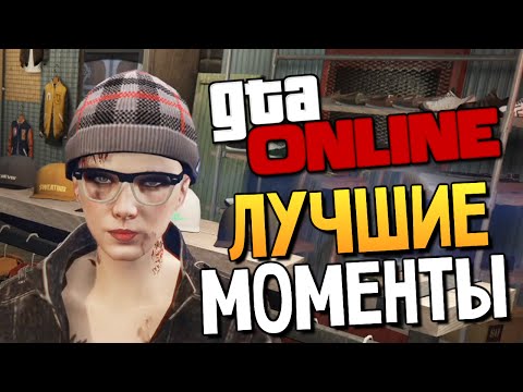 GTA ONLINE - СМЕШНЫЕ МОМЕНТЫ #86 GTA ONLINE - СМЕШНЫЕ МОМЕНТЫ #86