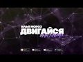 Ilya Moroz - Двигайся (RASTY Remix)