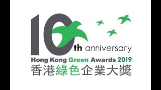 Congratulations to all Hong Kong Green Awards 2019 Winners! 恭賀各香港綠色企業大獎2019得獎者