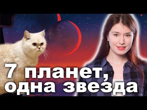 TRAPPIST-1: 7 планет размером с Землю вокруг одной звезды TRAPPIST-1: 7 планет размером с Землю вокруг одной звезды