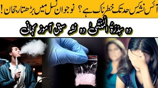 Pathan Girl Sidrat Al Muntaha Ice Story Yousaf Jan Pashto Nasha Ice Crystal Meth Reality 2025