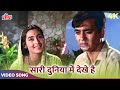 Sari Duniya Mein Dekhe Hain Video Song | Lata Mangeshkar | Nutan, Sunil Dutt | Meharban 1967