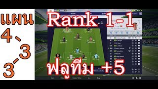 FIFA Online4 | แผนและแท็คติก 4-1-2-3 ฟลูทีม+5 ลุยแร็งค์ 1-1