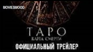 Таро  Карта Смерти  Официальный Трейлер  Фильм 2024