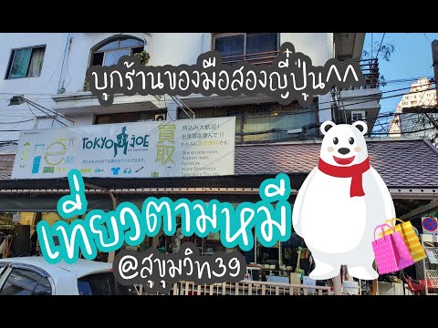 ร้านขายของมือสองญี่ปุ่น @TOKYO JOE สุขุมวิท 39 l เที่ยวตามหมี ep.2
