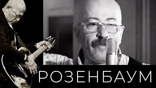 Александр Розенбаум И «Братья Жемчужные» - От Звонка До Звонка