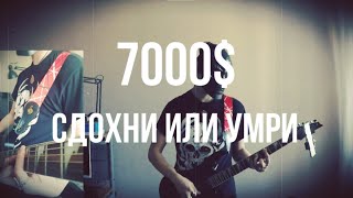 Сдохни Или Умри - 7000$ [Guitar Cover By Faceless Pig]
