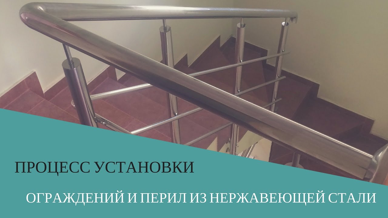 Установка перил из нержавеющей стали Установка перил из нержавеющей стали
