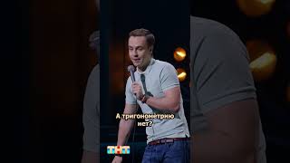 Уроки С Отцом! Жесть) #Иванабрамов #Тнт #Standup #Shorts