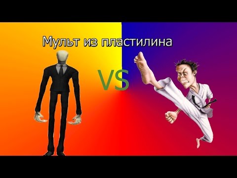Слендермен из пластилина очень смешно Doovi