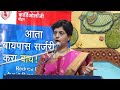 आरोग्य संपदा - डॉ ज्योत्स्ना पाटील यांचे व्याख्यान