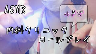 医療系 Asmr現役看護師の内科クリニックロールプレイ Active Nurses Internal Clinic Role Play