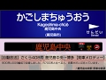 【車内放送】九州新幹線 |さくら号| 鹿児島中央→博多 / Anno
