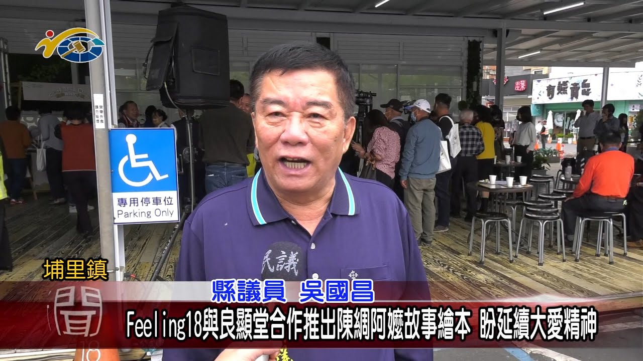 20230330 南投縣議會 民議新聞 Feeling18與良顯堂合作推出陳綢阿嬤故事繪本 盼延續大愛精神(縣議員 黃世芳、吳國昌、蘇昱誠、陳宜君)		