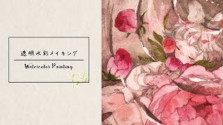 水彩メイキング「草兎のローズティー」/Watercolor Making