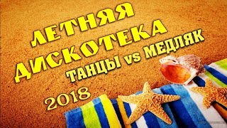 Летняя Дискотека 2018 | Танцы Vs Медляк | 100% Суперхиты