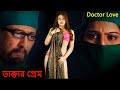 ডাক্তার প্রেম | Doctor Love | ডাক্তার মেয়ের সুযোগ নিলেন | Full Bengali Movie | HD