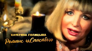 Катерина Голицына - Романс Спасибо (Видеоклип)