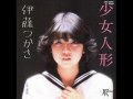 伊藤つかささんの「少女人形.」恋華のカラオケ