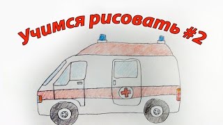 Нарисовать поэтапно скорую помощь Нарисовать поэтапно скорую помощь