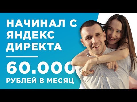 ОТ НАСТРОЙКИ ЯНДЕКС ДИРЕКТ И ТАРГЕТА К ЗАРАБОТКУ В ИНТЕРНЕТЕ НА САЙТАХ - КЕЙС - ВЛАДИМИР РАХМАННЫЙ ОТ НАСТРОЙКИ ЯНДЕКС ДИРЕКТ И ТАРГЕТА К ЗАРАБОТКУ В ИНТЕРНЕТЕ НА САЙТАХ - КЕЙС - ВЛАДИМИР РАХМАННЫЙ