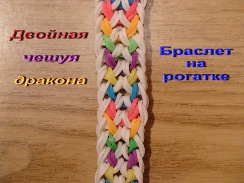 Плетение браслетов из резинок на рогатки чешуя дракона Плетение браслетов из резинок на рогатки чешуя дракона