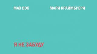 Max Box & Мари Краймбрери - Я Не Забуду (Official Audio)