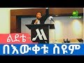 Ethiopian Comedy: በእውቀቱ ስዩም እና አስቂኝ የልደት ቀን ወግ | Bewketu Seyoum and his funny birthday story