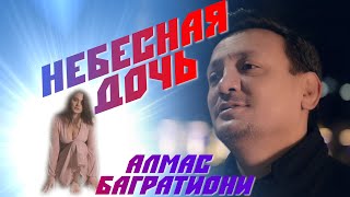 Алмас Багратиони - Небесная Дочь (Official Video, 2023)