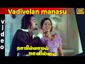 Vadivelan Manasu Video Song | Thai Illamal Naan Illai Tamil Movie |  Kamal Haasan | Sridevi