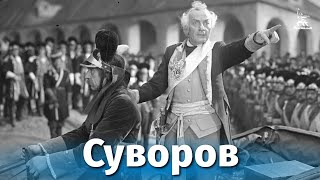 Суворов (исторический, реж. Всеволод Пудовкин, Михаил Доллер, 1940 г.)