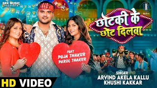 Arvind Akela Kallu Chhotki Ke Chhot Dilwa छटक क छट दलव Puja Thakur, Parul Bhojpuri Song