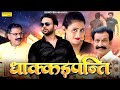 Dhakadpanti ( Full Movie ) Sumit Banjara , Aanchal Mehra , janeshwar tyagi ,Asif Ali | Haryanvi Film